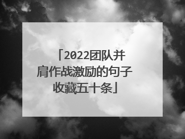 2022团队并肩作战激励的句子收藏五十条