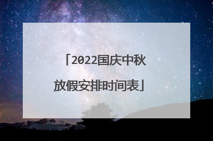 2022国庆中秋放假安排时间表