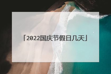 2022国庆节假日几天