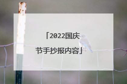 2022国庆节手抄报内容