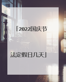 2022国庆节法定假日几天