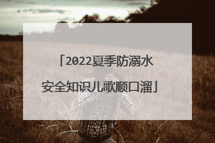 2022夏季防溺水安全知识儿歌顺口溜