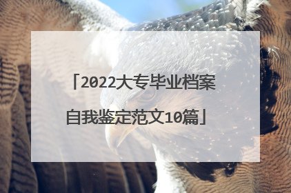 2022大专毕业档案自我鉴定范文10篇