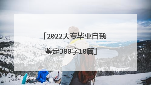 2022大专毕业自我鉴定300字10篇