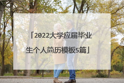 2022大学应届毕业生个人简历模板5篇