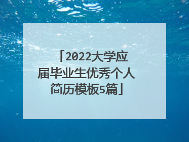 2022大学应届毕业生优秀个人简历模板5篇