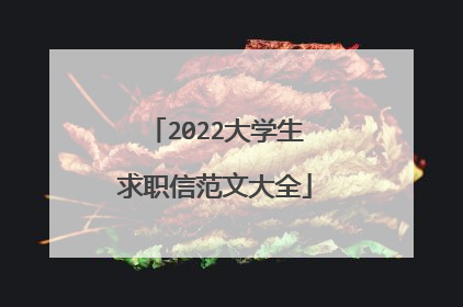 2022大学生求职信范文大全