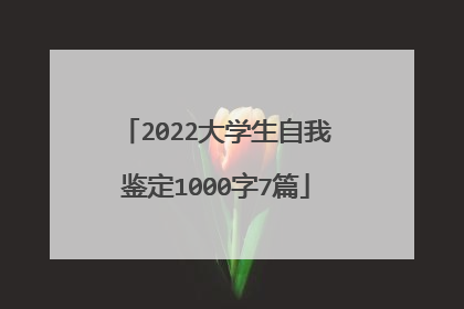 2022大学生自我鉴定1000字7篇