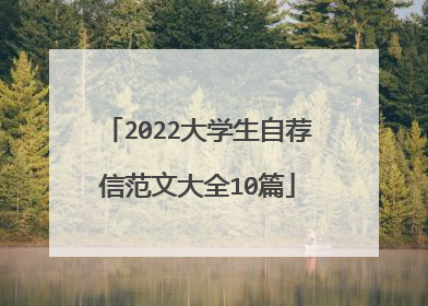 2022大学生自荐信范文大全10篇