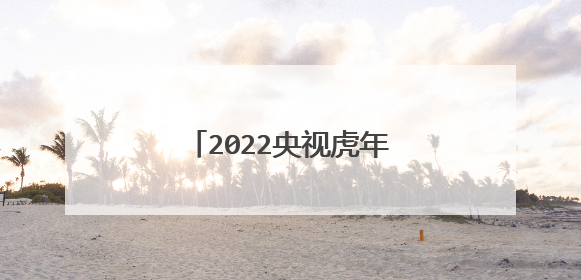 2022央视虎年春晚主持人是谁?