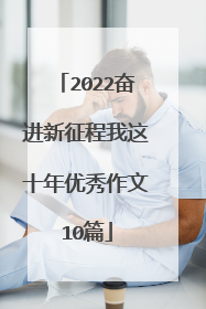 2022奋进新征程我这十年优秀作文10篇