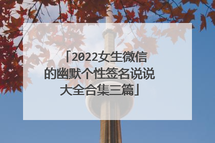 2022女生微信的幽默个性签名说说大全合集三篇