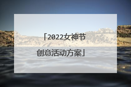 2022女神节创意活动方案
