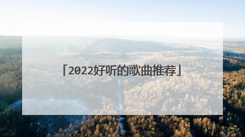 2022好听的歌曲推荐