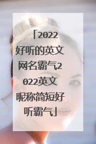 2022好听的英文网名霸气2022英文昵称简短好听霸气