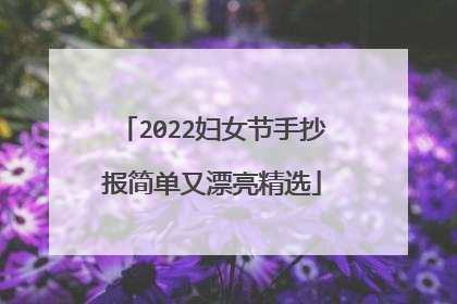 2022妇女节手抄报简单又漂亮精选