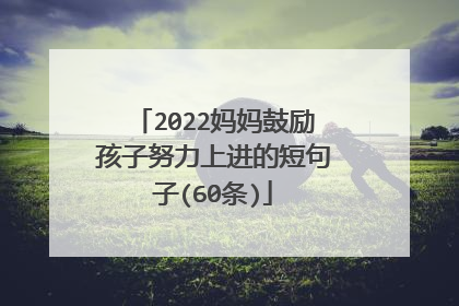 2022妈妈鼓励孩子努力上进的短句子(60条)