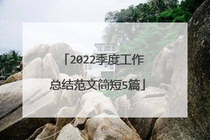 2022季度工作总结范文简短5篇