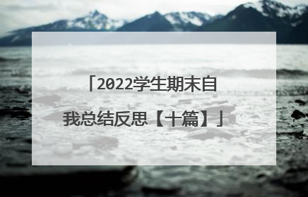 2022学生期末自我总结反思【十篇】