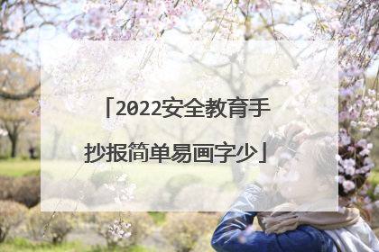 2022安全教育手抄报简单易画字少