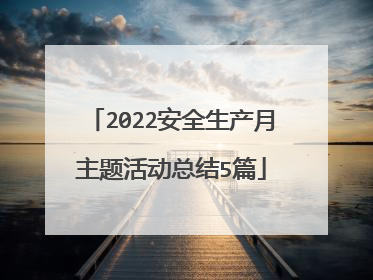 2022安全生产月主题活动总结5篇
