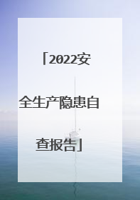 2022安全生产隐患自查报告