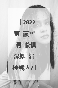 2022寮�瀛︾��涓�璇惧湪鍝�涓�棰戦亾?