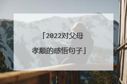 2022对父母孝顺的感悟句子