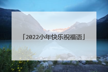 2022小年快乐祝福语