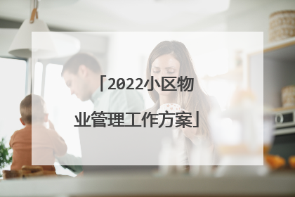 2022小区物业管理工作方案