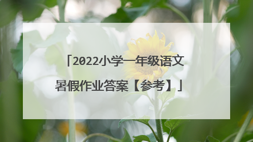 2022小学一年级语文暑假作业答案【参考】