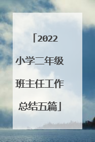 2022小学二年级班主任工作总结五篇