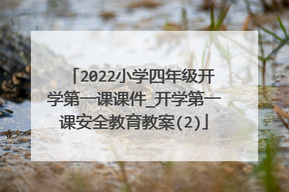2022小学四年级开学第一课课件_开学第一课安全教育教案(2)