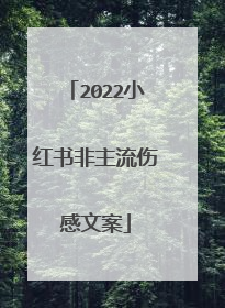 2022小红书非主流伤感文案
