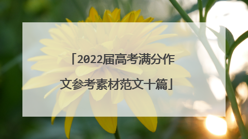 2022届高考满分作文参考素材范文十篇