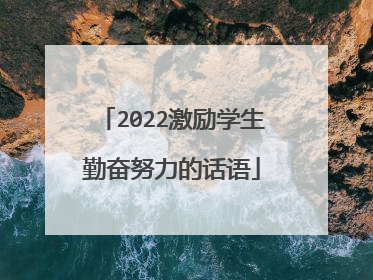 2022激励学生勤奋努力的话语