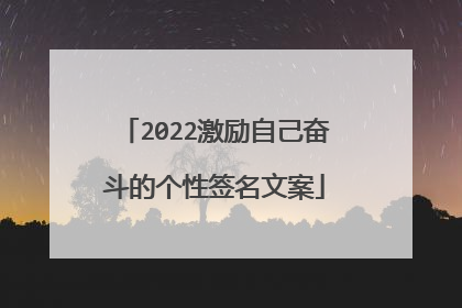 2022激励自己奋斗的个性签名文案