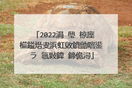 2022涓�璺�椋庢櫙鎰熸叏浜虹敓鐨勯噾鍙ラ�氱敤鍏�鍗佹潯