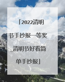 2022清明节手抄报一等奖_清明节好看简单手抄报
