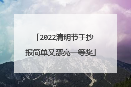 2022清明节手抄报简单又漂亮一等奖