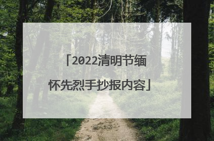2022清明节缅怀先烈手抄报内容