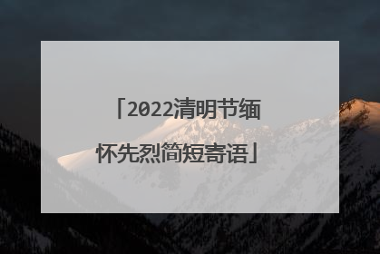 2022清明节缅怀先烈简短寄语
