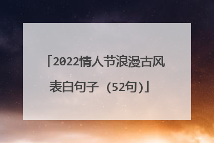 2022情人节浪漫古风表白句子 (52句)