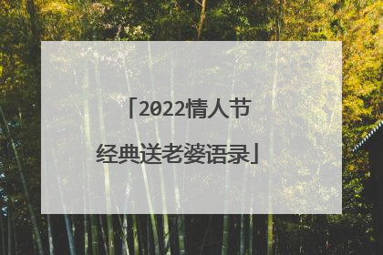 2022情人节经典送老婆语录