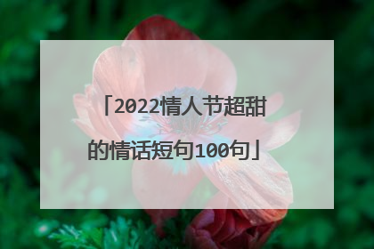 2022情人节超甜的情话短句100句