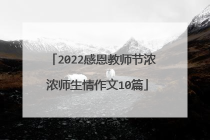 2022感恩教师节浓浓师生情作文10篇