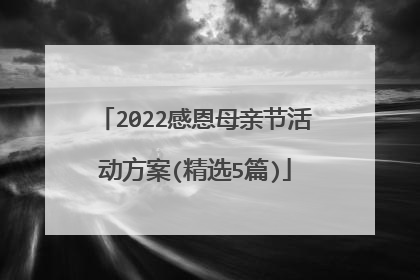 2022感恩母亲节活动方案(精选5篇)