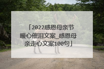 2022感恩母亲节暖心催泪文案_感恩母亲走心文案100句