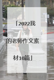 2022我的老师作文素材10篇