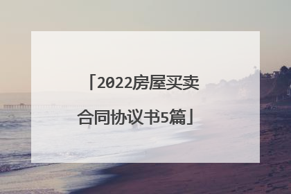 2022房屋买卖合同协议书5篇